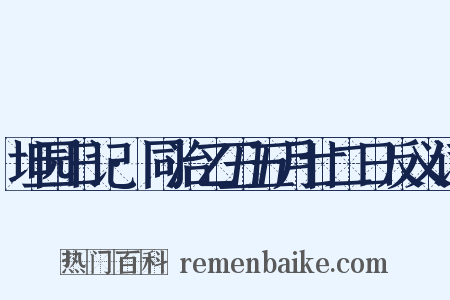 坦园日记·同治乙丑五月廿二日反义词是什么意思的图片